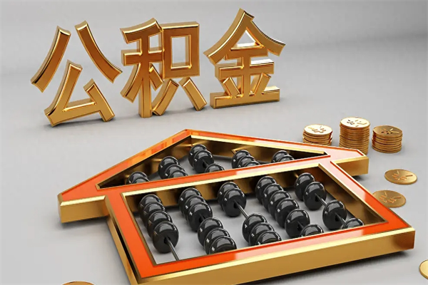 郓城公积金取流程（公积金提取办事指南）