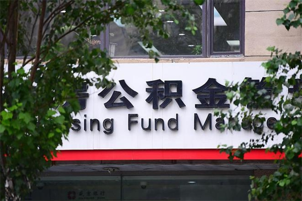 郓城提公积金多久到账（请问提取公积金多久到账）