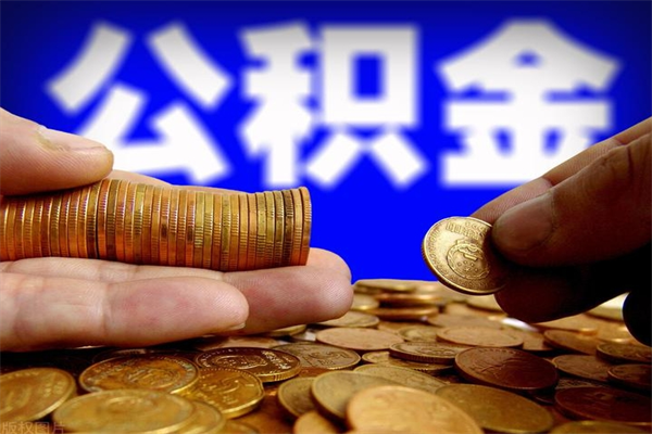 郓城公积金封存是什么意思（公积金里面的封存是什么意思）