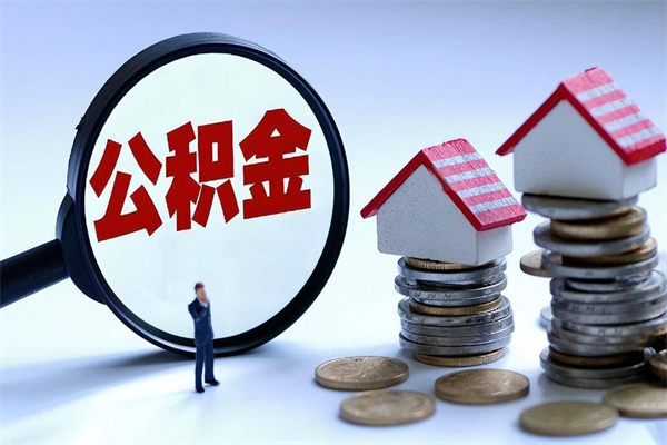 郓城公积金封存怎么取（公积金封存的怎么取）