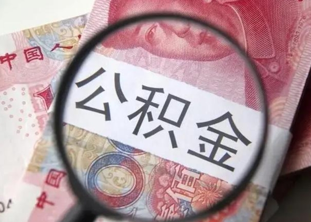 郓城怎么领取个人公积金（怎么领公积金?）