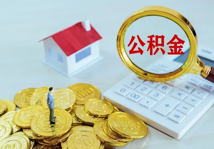 郓城公积金约取（公积金预约提取后多久到账）