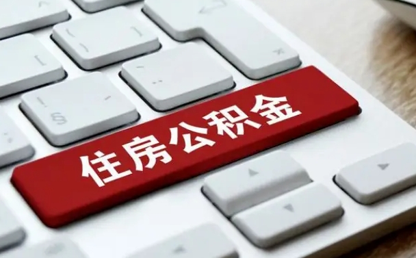 郓城在职员工公积金如何代取（住房公积金个人怎么提取代办）